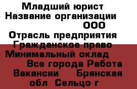 Младший юрист › Название организации ­ Omega electronics, ООО › Отрасль предприятия ­ Гражданское право › Минимальный оклад ­ 52 000 - Все города Работа » Вакансии   . Брянская обл.,Сельцо г.